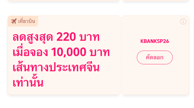KBank VISA Trip.com 2569: รับส่วนลดสูงสุด 7,020 บาท จองตั๋วเครื่องบินและโรงแรมทั่วโลก