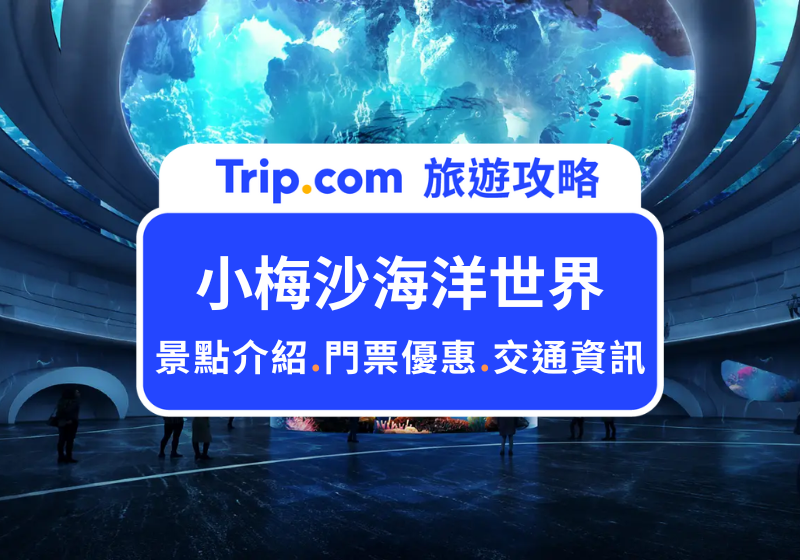 小梅沙海洋世界