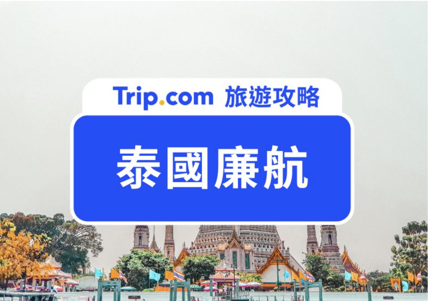 泰國廉航