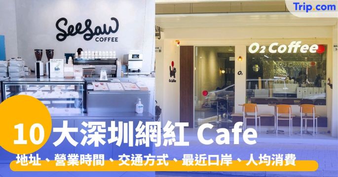 10 大深圳網紅 Cafe：VOWS Coffee、Floatie Cafe | Trip.com