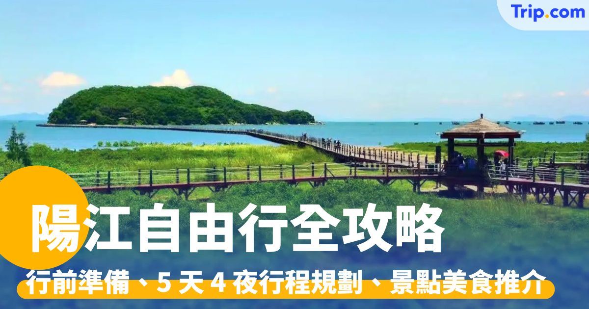 陽江自由行：行前準備、5 天 4 夜行程規劃、景點美食推介 | Trip.com
