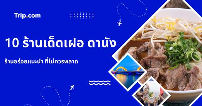 เฝอดานัง อร่อยอยู่ที่ไหน? รวม 10 ร้านเฝอดานัง ที่ไม่ควรพลาด | Trip.com