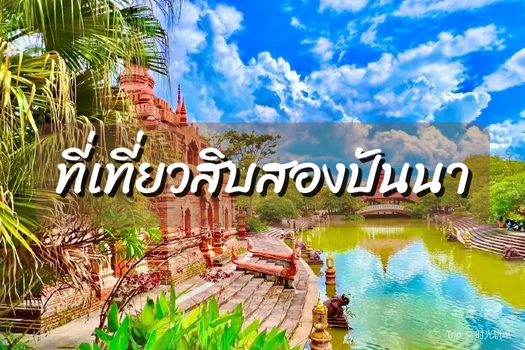 ที่เที่ยวสิบสองปันนา