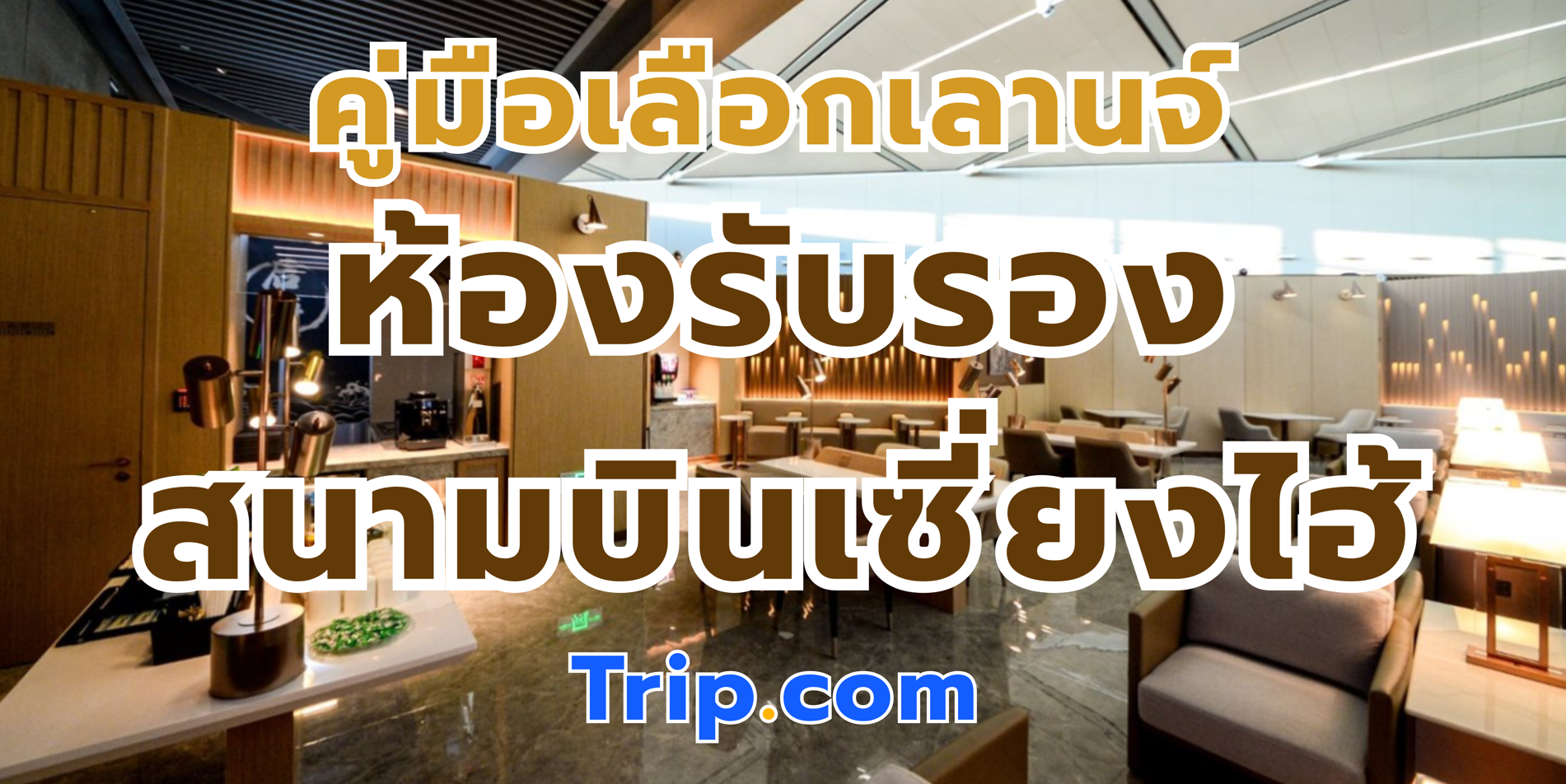 ห้องรับรองสนามบินเซี่ยงไฮ้ 