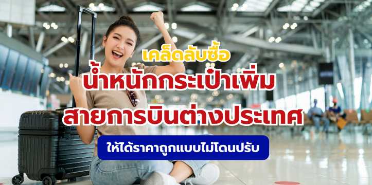 วิธีซื้อน้ำหนักกระเป๋าเพิ่ม สายการบินต่างประเทศ อัปเดต 2569 | Trip.com