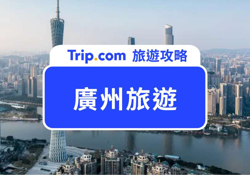 廣州旅遊