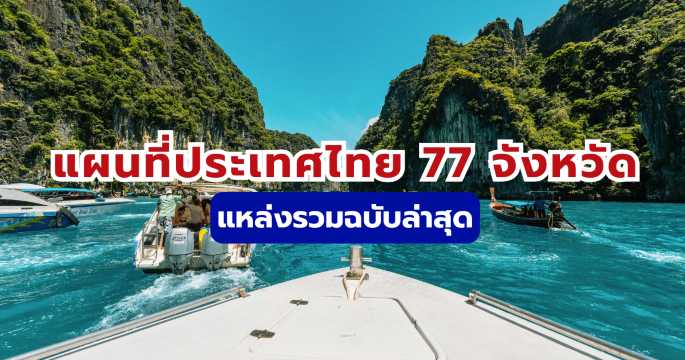 แผนที่ประเทศไทย 77 จังหวัด