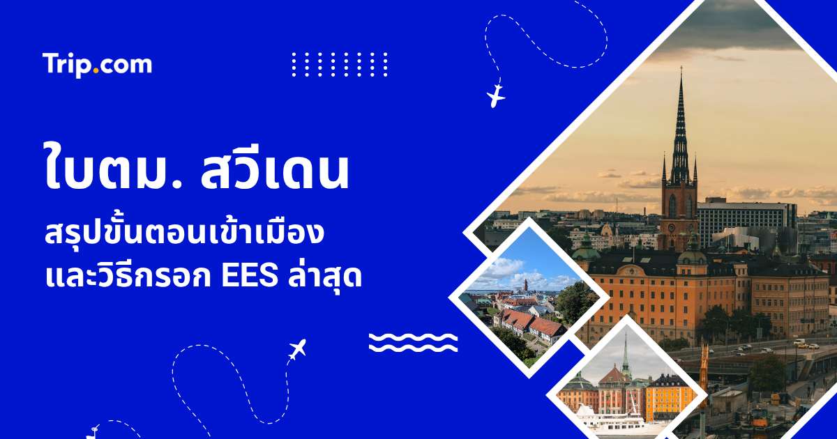 ใบตม. สวีเดน 2569: ขั้นตอนเข้าเมืองและระบบ EES | Trip.com