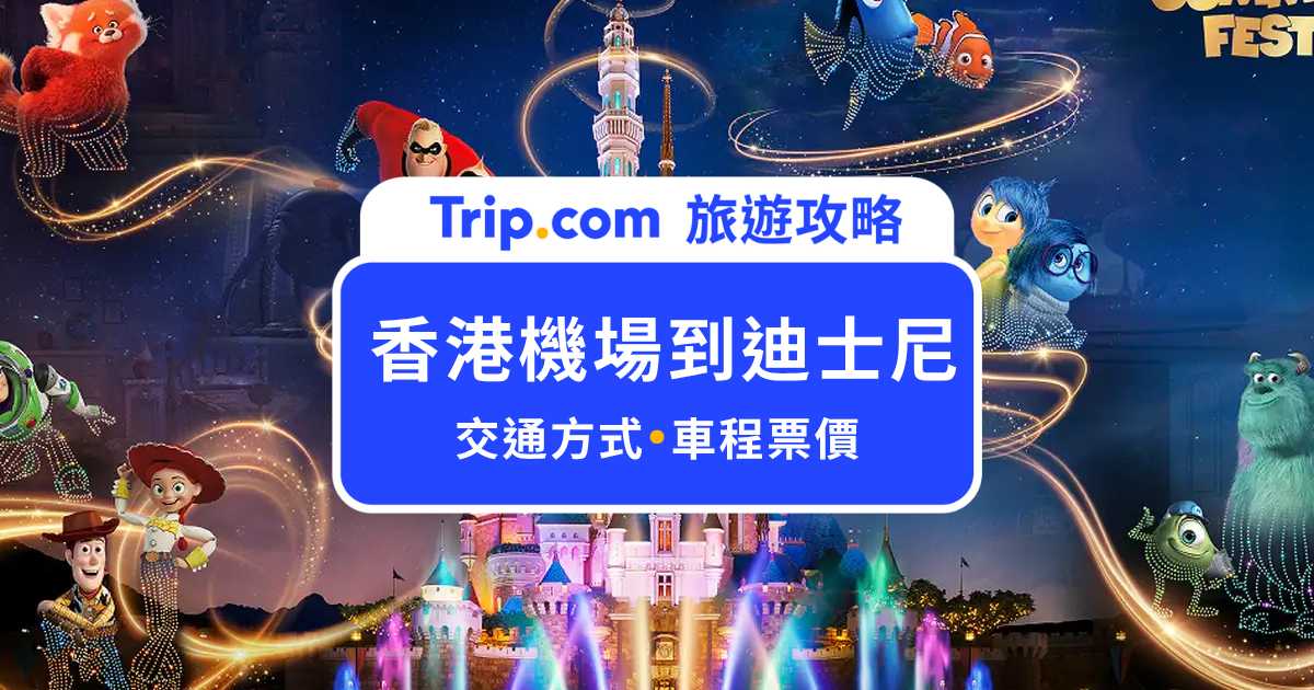 香港機場到迪士尼交通攻略｜最快只要 15 分鐘！交通方式、車程時間、票價一次看 | Trip.com
