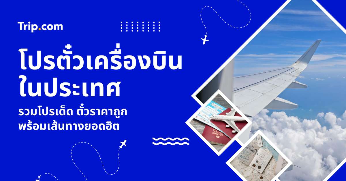 โปรตั๋วเครื่องบินในประเทศ 2569 แจกทริคจองตั๋วราคาถูก เที่ยวไทยแบบประหยัดงบ | Trip.com