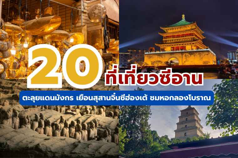 ที่เที่ยวซีอาน