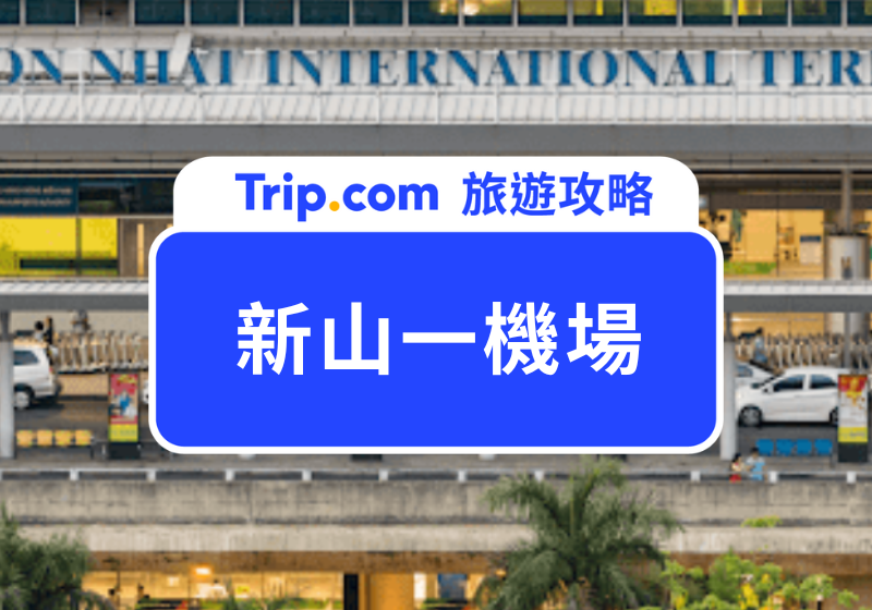 新山一機場