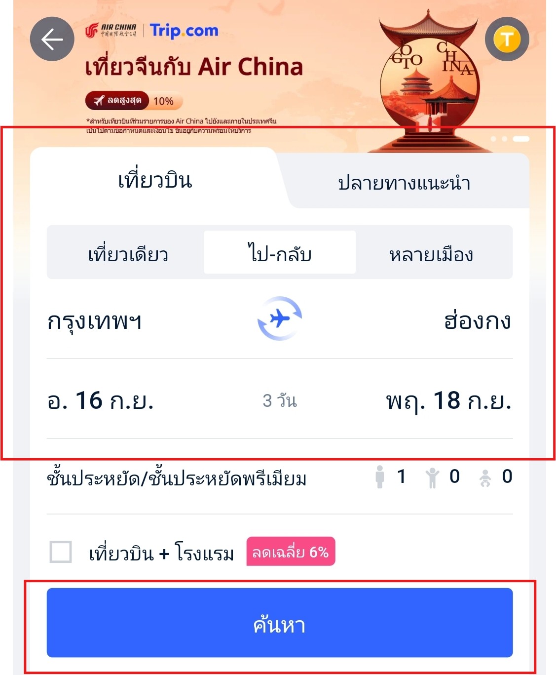 ค้นหาตั๋วเครื่องบิน