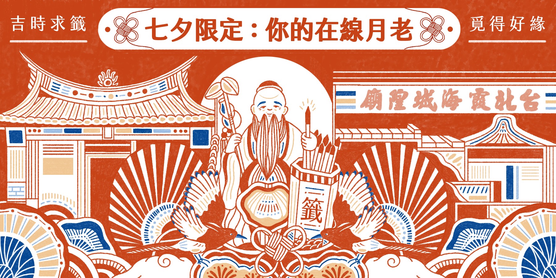 霞海城隍廟如何線上求籤？