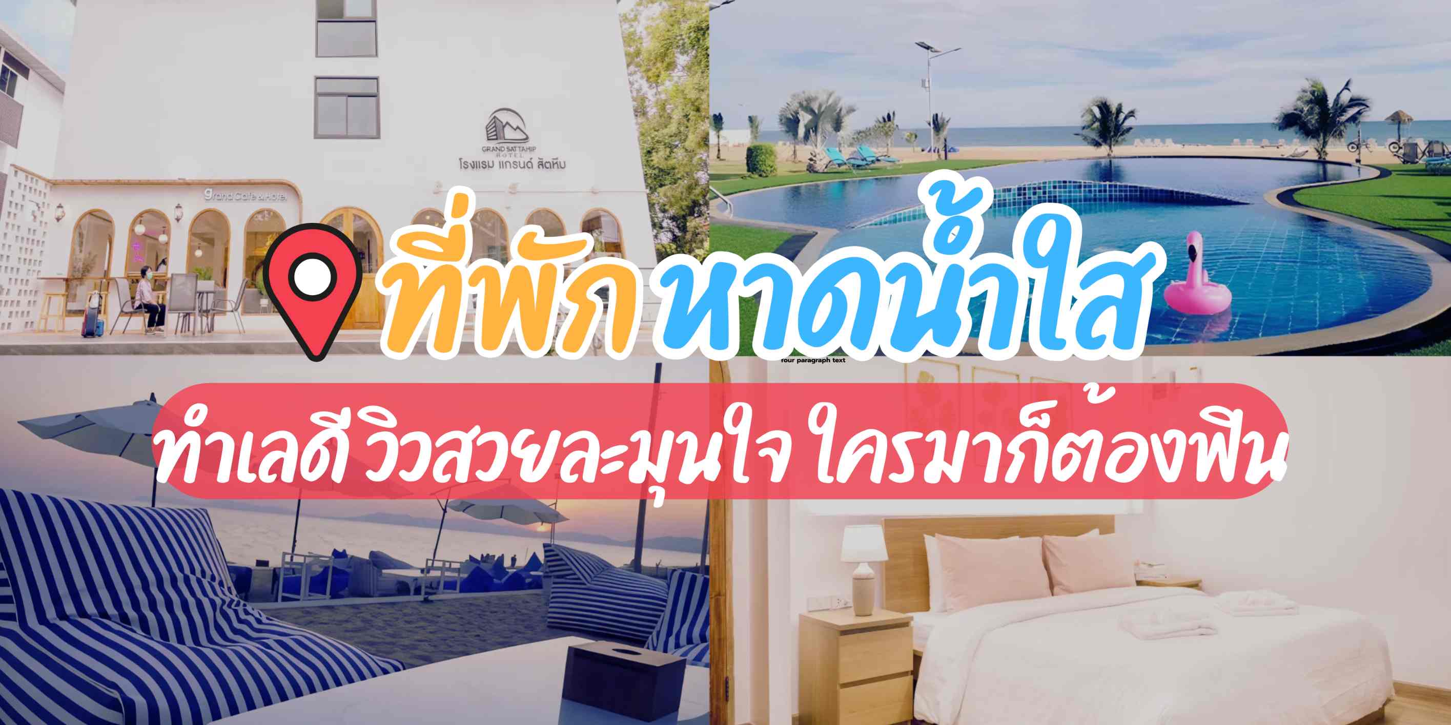 รวมที่พักหาดน้ำใส ทำเลดี วิวสวยละมุน พักผ่อนสบาย ที่สำคัญ ราคาไม่แรงและได้ใกล้ชิดกับธรรมชาติ ใครที่กำลังมองหาที่พักใกล้หาดน้ำใส ปักหมุดแล้วตามกันมาได้เลย