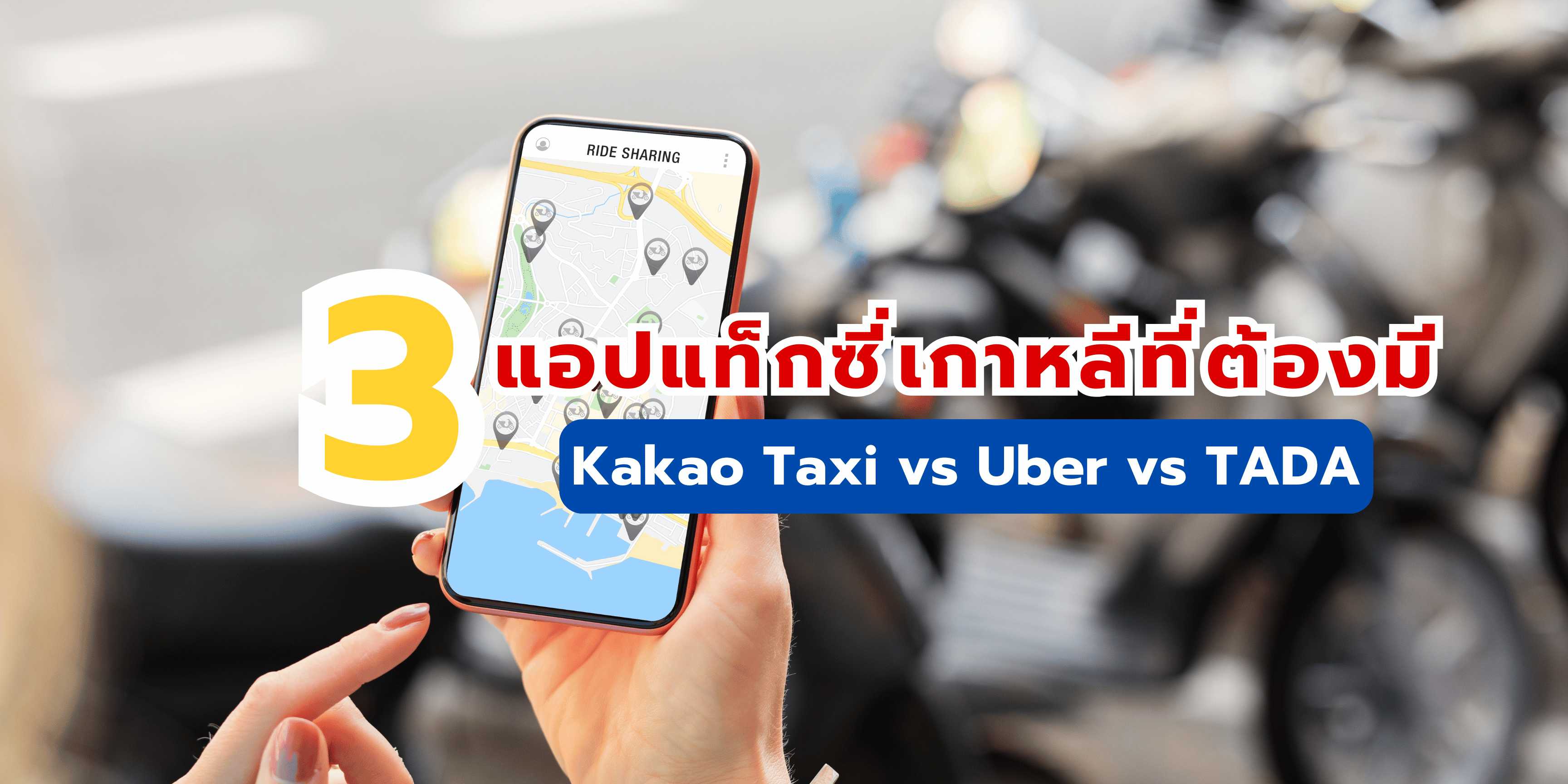 3 แอปแท็กซี่เกาหลีที่ต้องมี