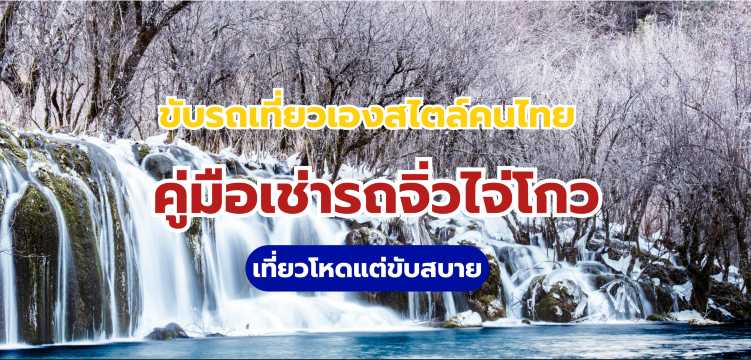 เช่ารถจิ่วไจ่โกว