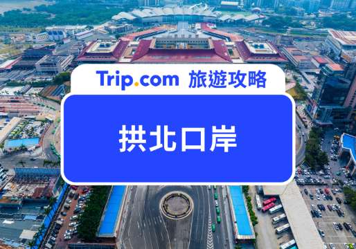 2026 拱北口岸全攻略：開放時間、交通、澳門珠海通關懶人包 | Trip.com
