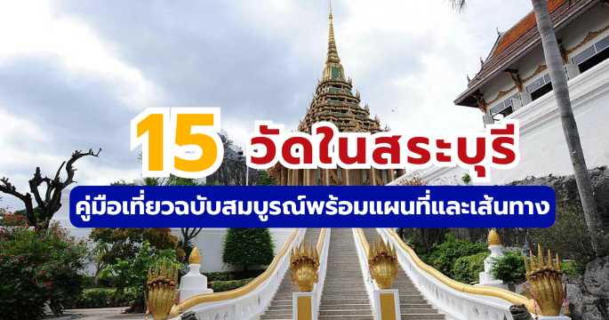 15 วัดในสระบุรี: พร้อมแผนที่และเส้นทางเที่ยว อัปเดตล่าสุด