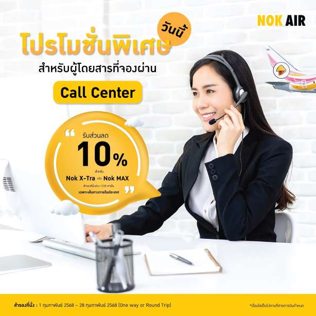 โทรจองตั๋ว Nok Air