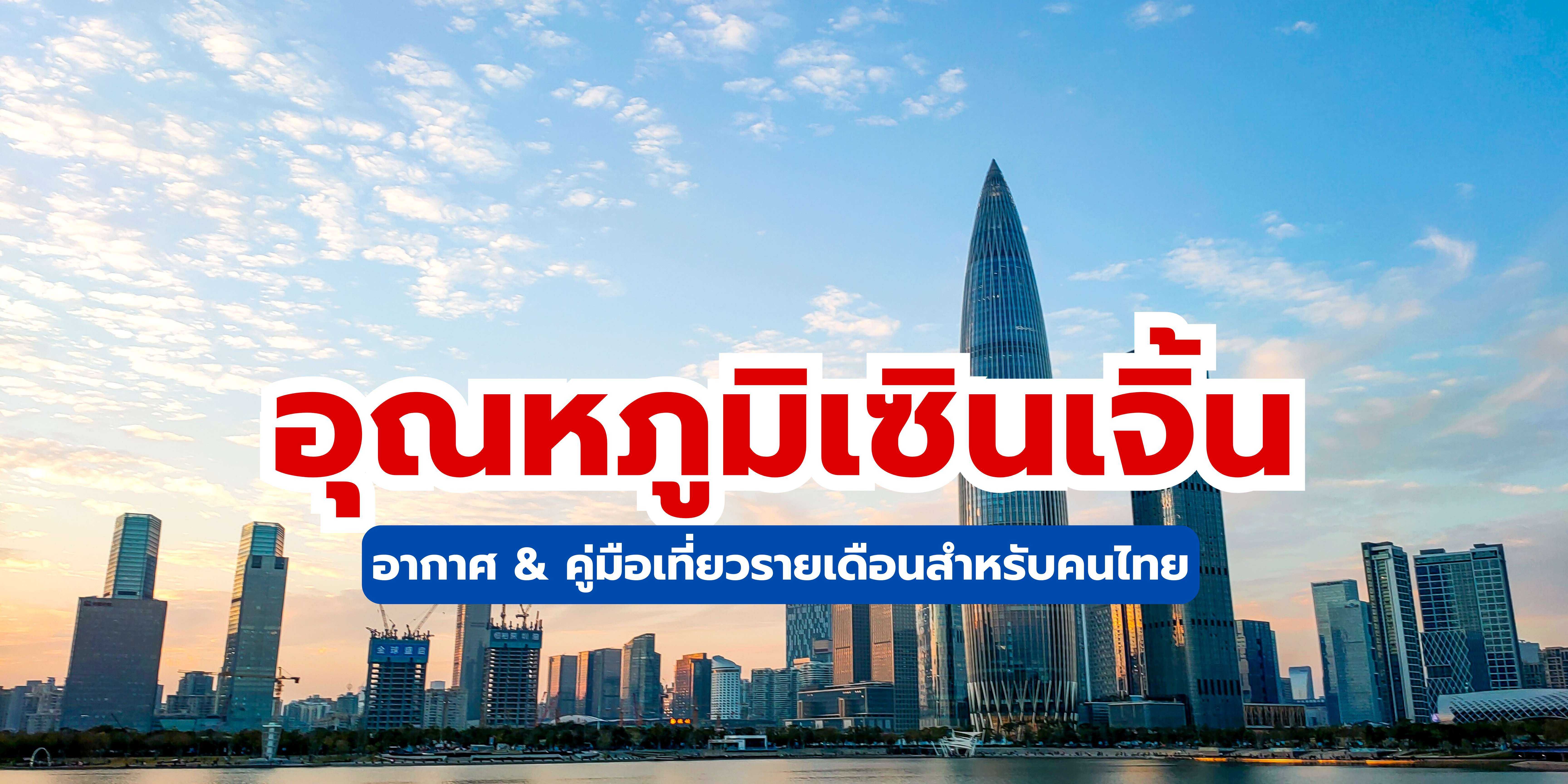 อุณหภูมิเซินเจิ้น (2568): อากาศ & คู่มือเที่ยวรายเดือนสำหรับคนไทย