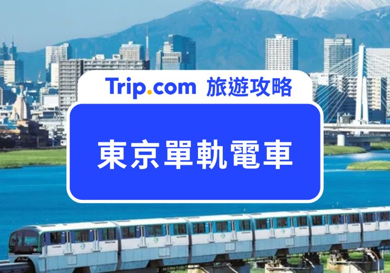 東京單軌電車攻略|羽田機場到市區交通方式、優惠購票教學、路線&沿線景點推薦