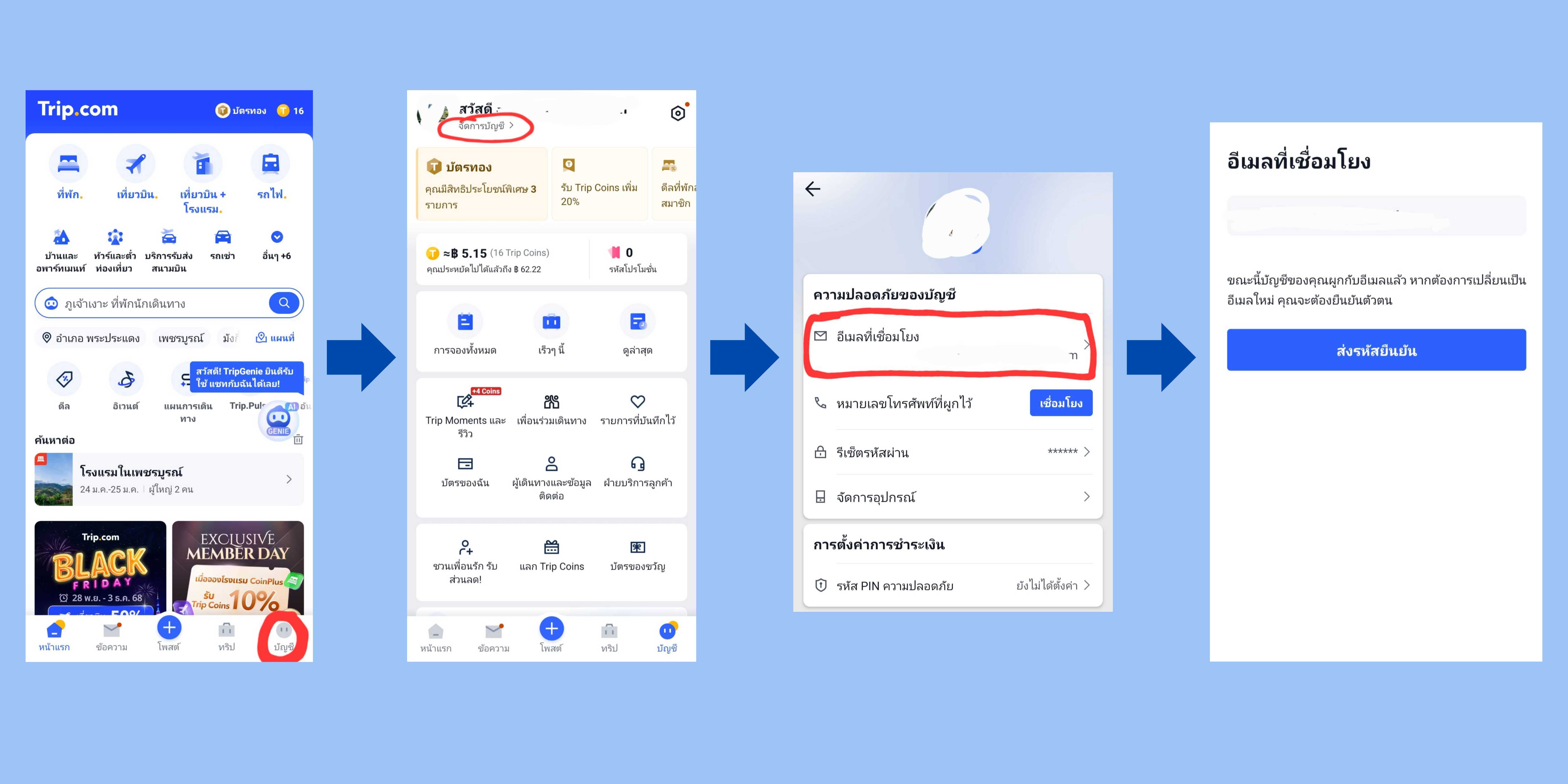 เปลี่ยนอีเมลผ่านแอป Trip.com