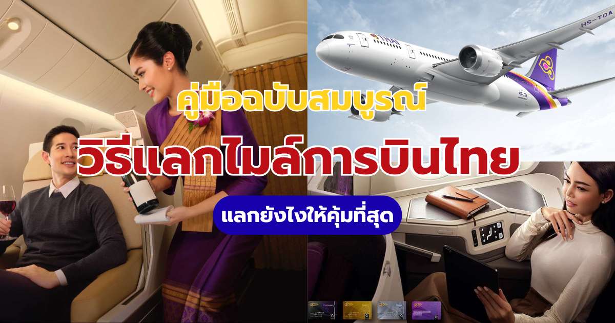 วิธีแลกไมล์การบินไทย 2569: ขั้นตอนละเอียด แลกคุ้มสุดไปญี่ปุ่น-ยุโรป | Trip.com