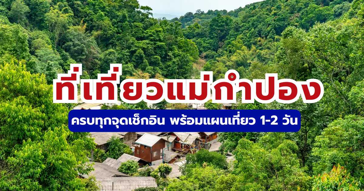 ที่เที่ยวแม่กำปอง 2569: 7 พิกัดฮิต คาเฟ่สวย พร้อมแผนเที่ยว-วิธีเดินทาง | Trip.com