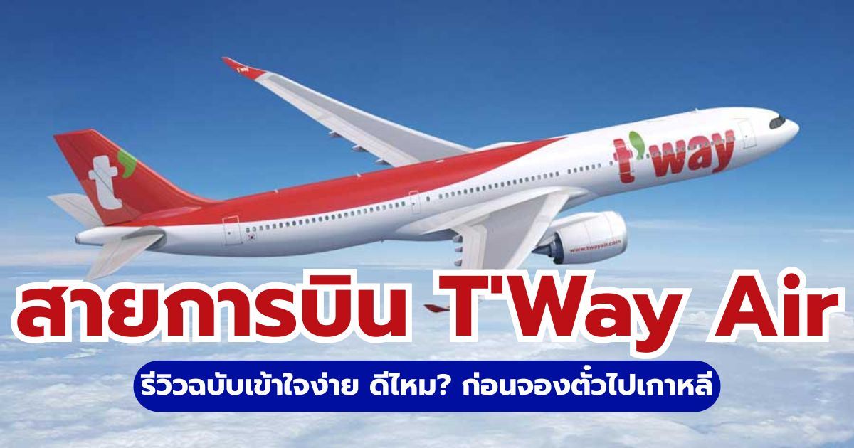 รีวิว T'Way Air 2569: บินไปเกาหลีดีไหม? สรุปน้ำหนักกระเป๋าและบริการ | Trip.com