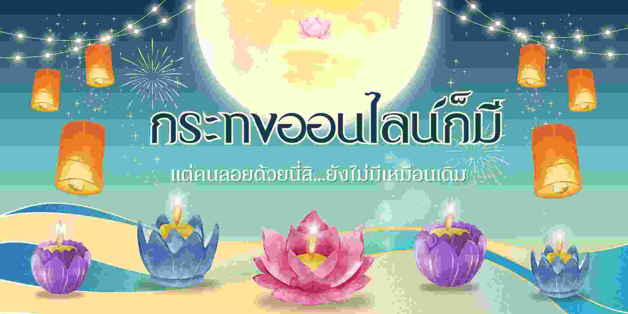 “กระทงออนไลน์ก็มี แต่คนลอยด้วยนี่สิ…ยังไม่มีเหมือนเดิม”