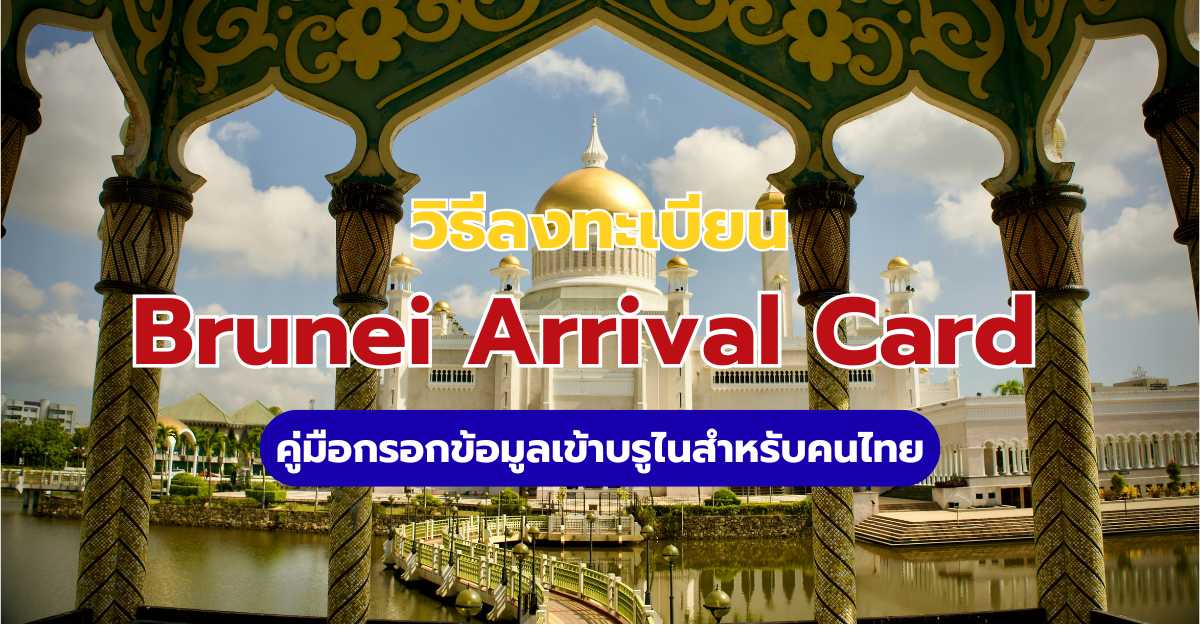 Brunei Arrival Card 2569: วิธีลงทะเบียนเข้าบรูไนสำหรับคนไทย (อัปเดตล่าสุด) | Trip.com