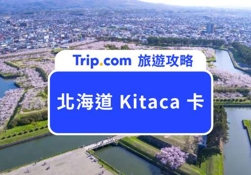 Kitaca 完整攻略