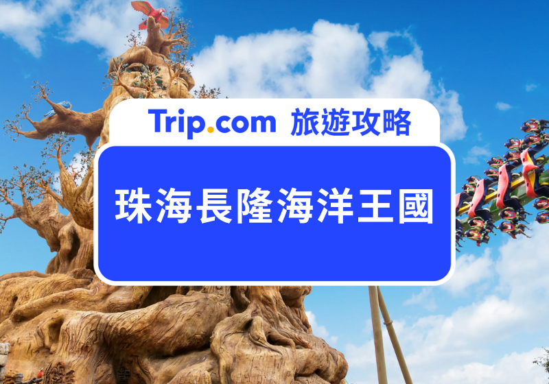 珠海長隆海洋王國