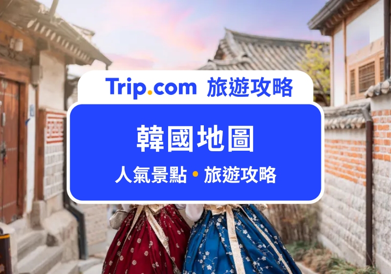 2025 韓國地圖|韓國自由行先收藏!一篇收齊首爾、釜山、仁川、大邱、濟州島人氣景點 15+