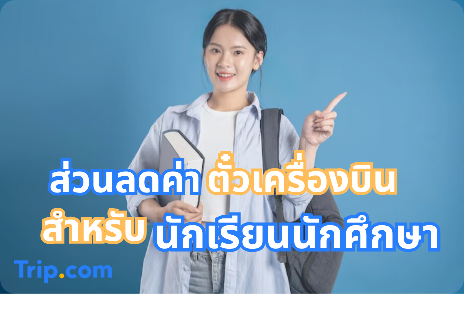 ตั๋วเครื่องบินนักเรียน