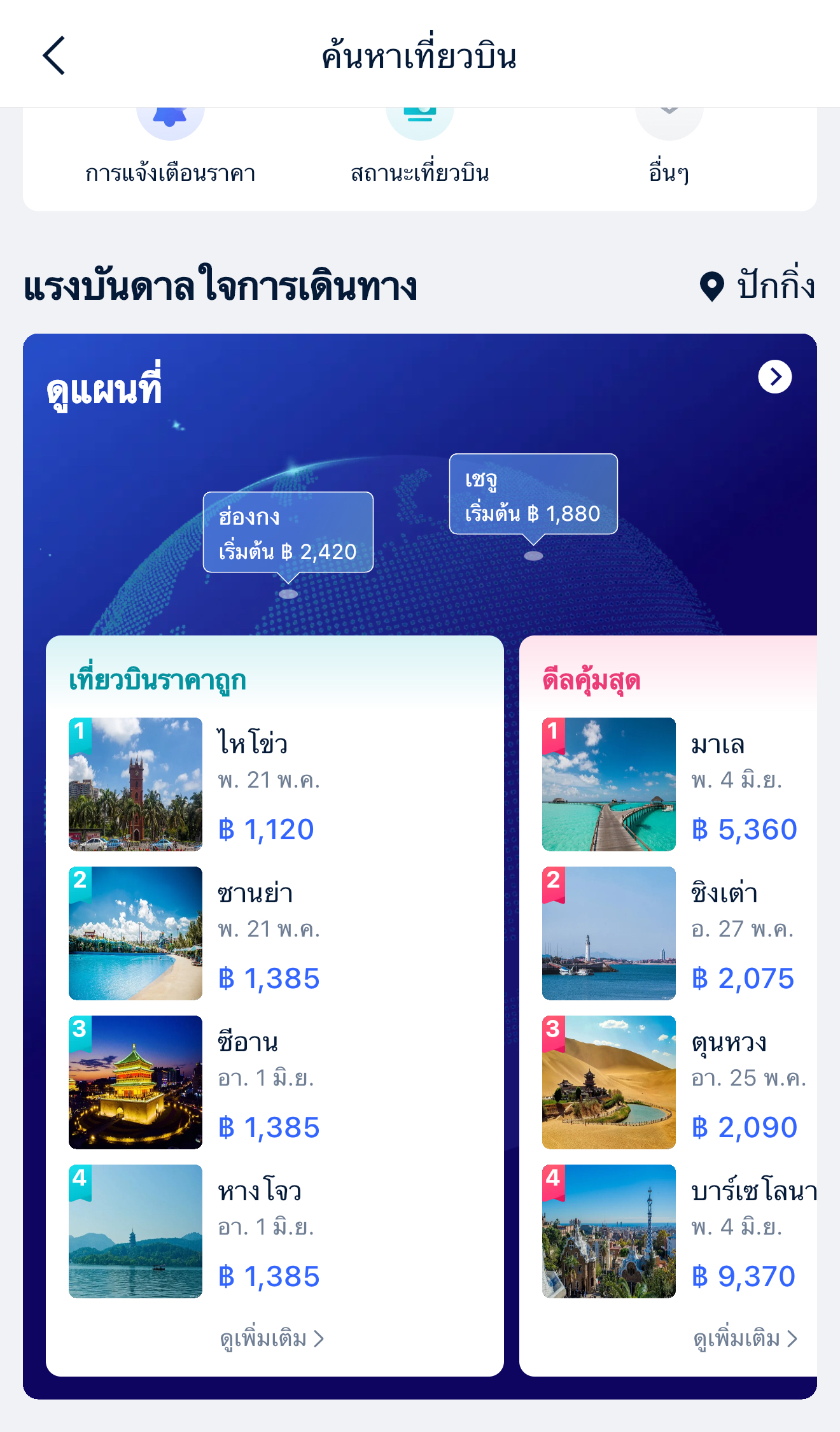 ตั๋วเครื่องบินราคาพิเศษ