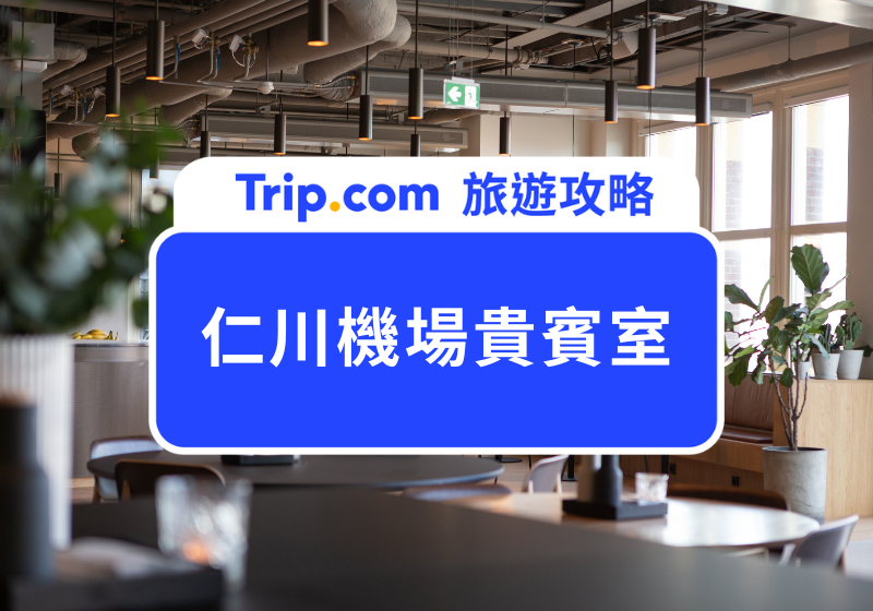 仁川機場貴賓室