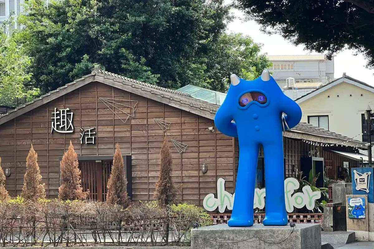 藍曬圖文創園區