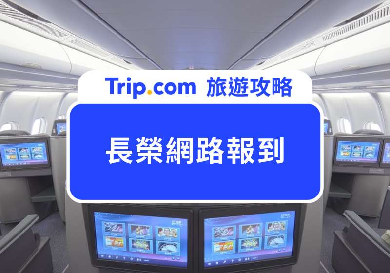 長榮網路報到攻略|5 分鐘搞懂長榮航空網路報到流程,從選位到領登機證完整教學!