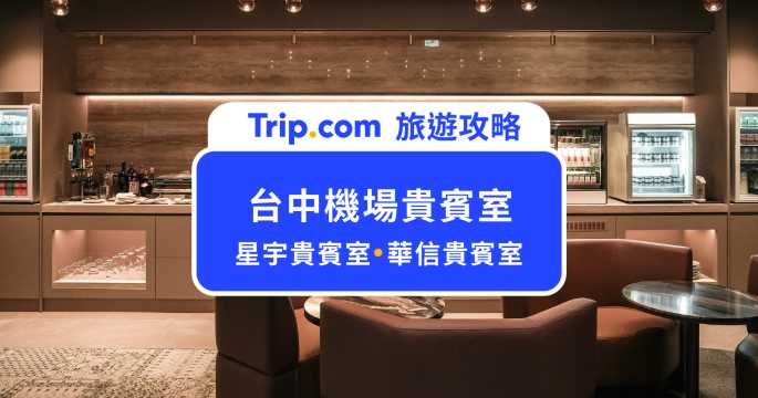 2026 台中機場貴賓室：星宇、華信貴賓室介紹！免費進入指南 | Trip.com