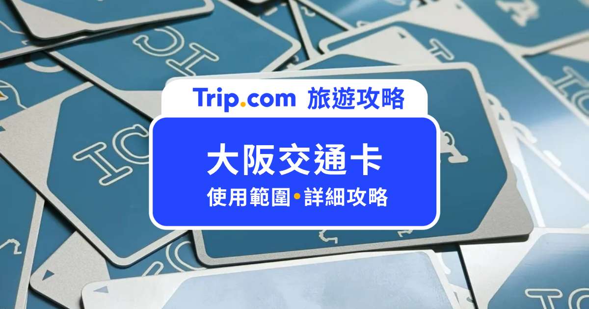 2026 大阪交通卡推薦：ICOCA、大阪周遊卡、JR 周遊券完整比較 | Trip.com