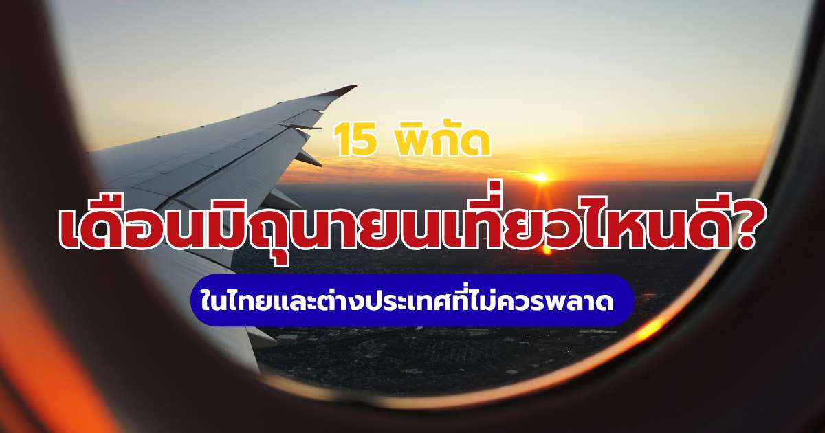 เดือนมิถุนายนเที่ยวไหนดี? 15 พิกัดเที่ยวไทย-ต่างประเทศรับหน้าฝน 2569 | Trip.com
