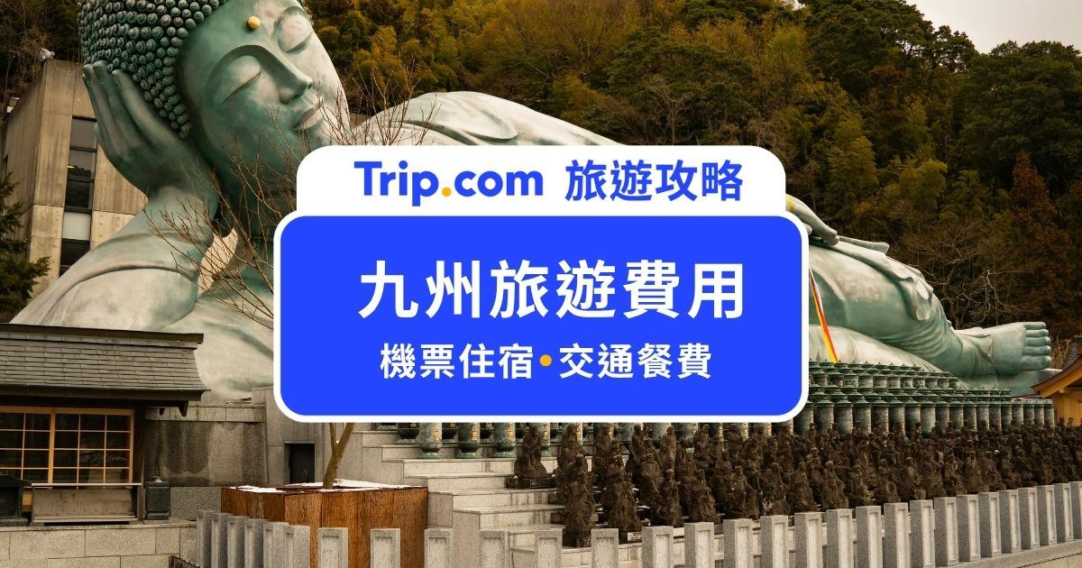 【2026 九州旅遊費用攻略】九州機票、住宿、交通費用解析，教你怎麼抓預算才不超支 | Trip.com