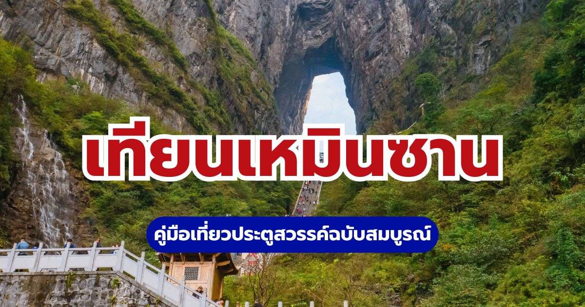 เทียนเหมินซาน 2569: คู่มือเที่ยวจางเจียเจี้ย วิธีเดินทาง ค่าเข้า| Trip.com