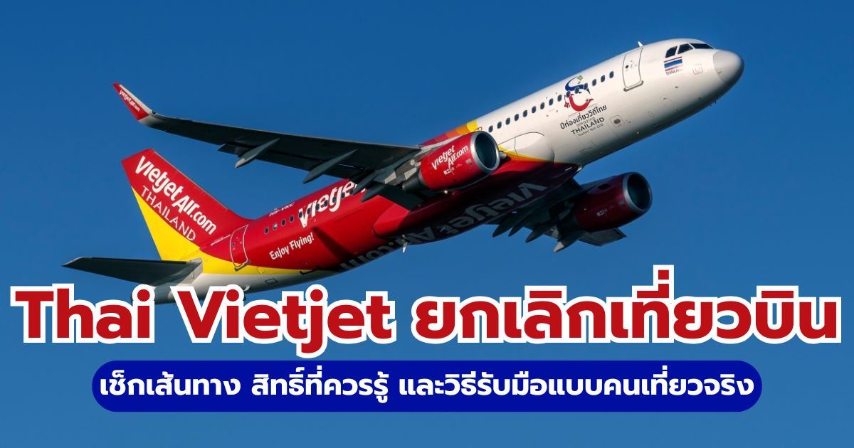 Thai Vietjet ยกเลิกเที่ยวบิน ทำอย่างไร? เช็กสิทธิ์ CAAT วิธีขอเงินคืน 2569 | Trip.com