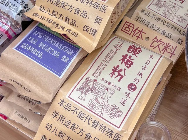酸梅粉