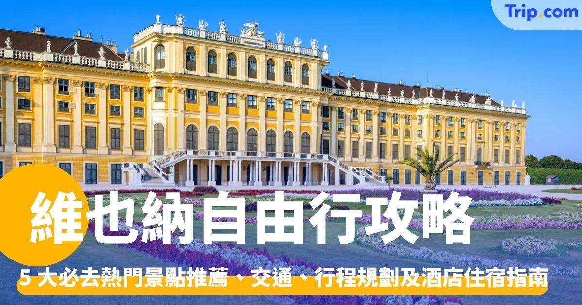 維也納自由行攻略：景點推薦、交通、行程規劃及酒店住宿攻略 | Trip.com