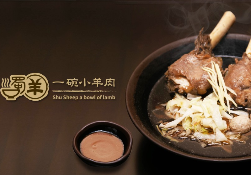 蜀羊一碗小羊肉