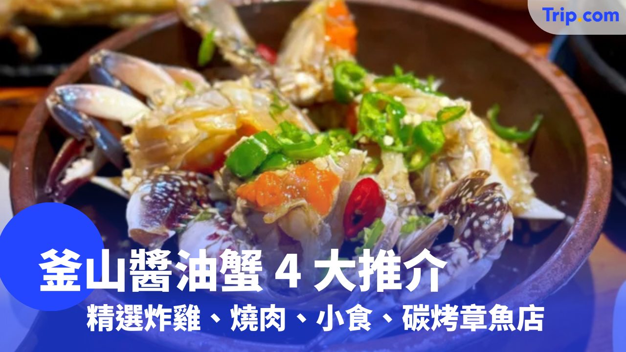 釜山醬油蟹 4 大推介
